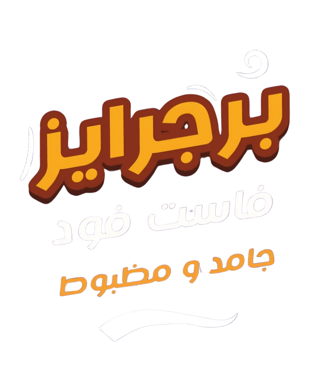 برجرايز